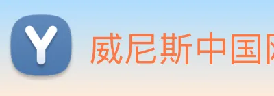威尼斯中国网站 Logo